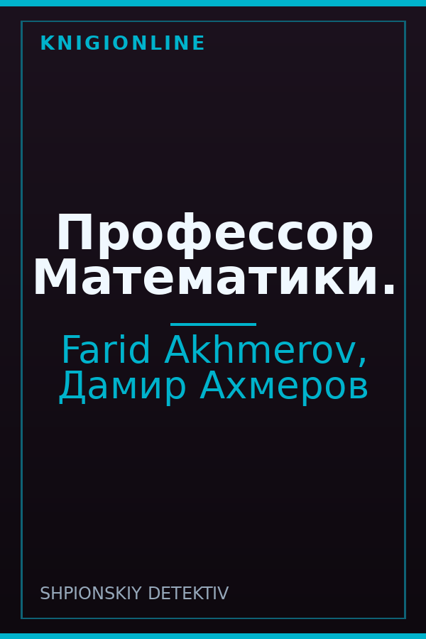 Обложка книги Профессор Математики.