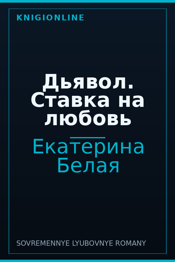 Обложка книги Дьявол. Ставка на любовь