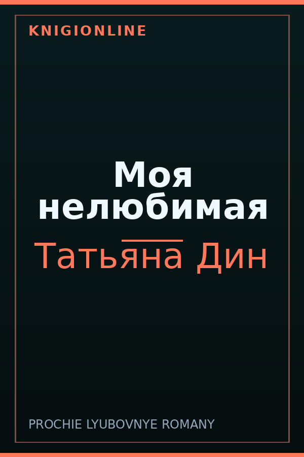Обложка книги Моя нелюбимая