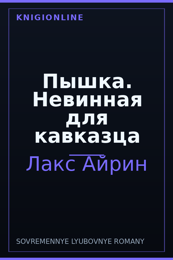 Обложка книги Пышка. Невинная для кавказца