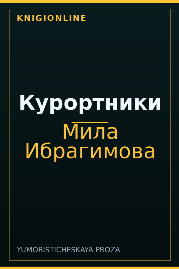 Обложка книги Курортники
