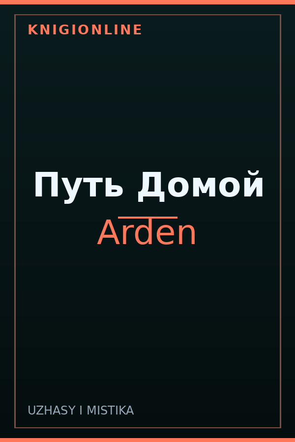 Обложка книги Путь Домой