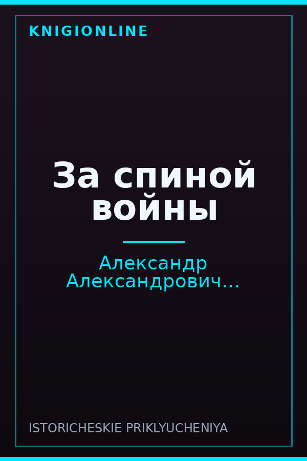 Обложка книги За спиной войны