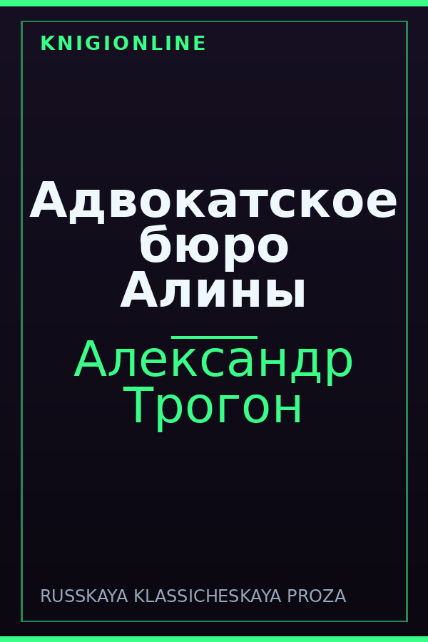 Обложка книги Адвокатское бюро Алины