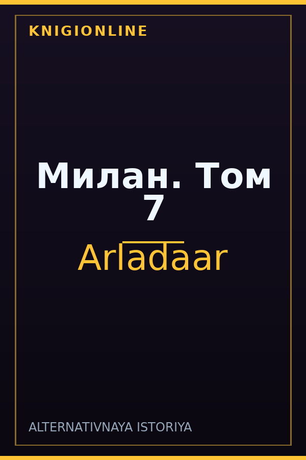 Обложка книги Милан. Том 7