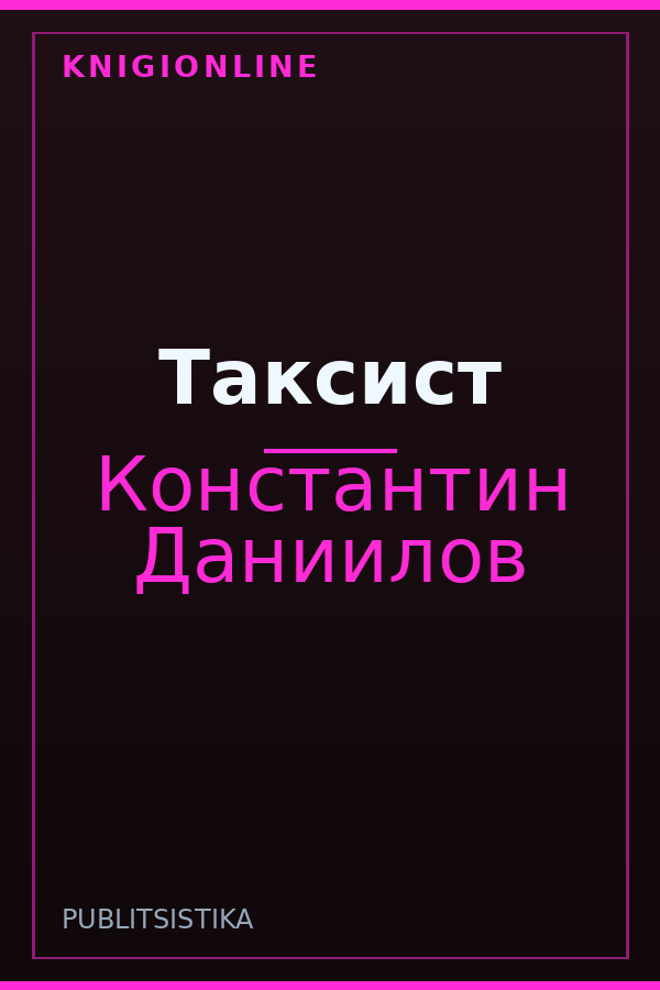 Обложка книги Таксист