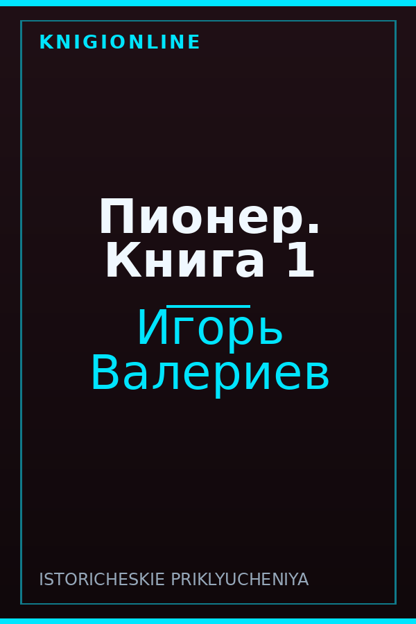Обложка книги Пионер. Книга 1