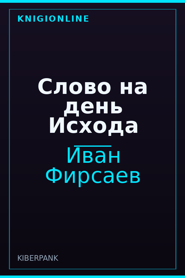 Обложка книги Слово на день Исхода