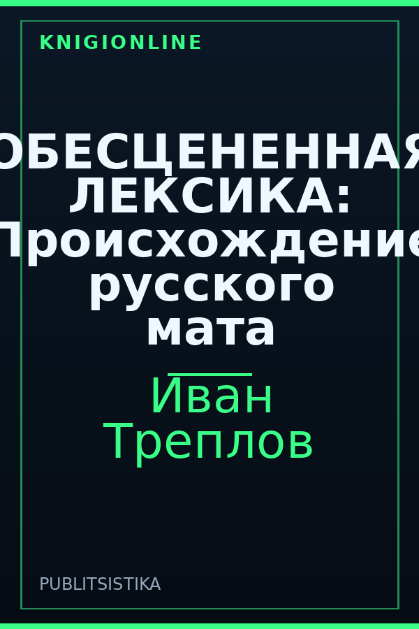 Обложка книги ОБЕСЦЕНЕННАЯ ЛЕКСИКА: Происхождение русского мата