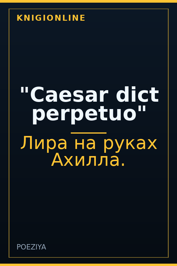 Обложка книги "Саеsar dict perpetuo"