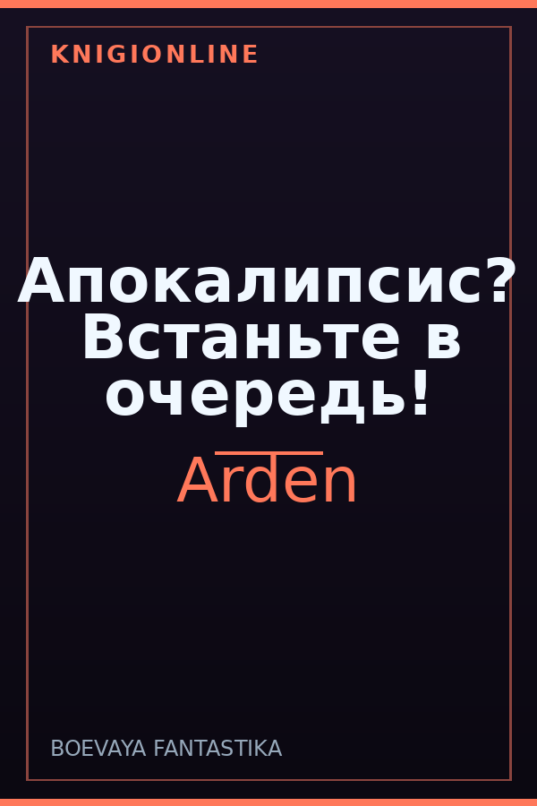 Обложка книги Апокалипсис? Встаньте в очередь!