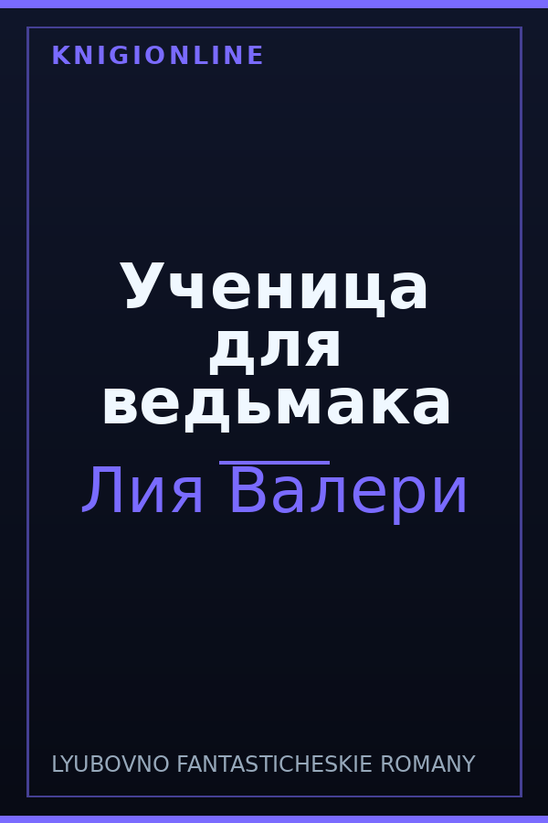 Обложка книги Ученица для ведьмака