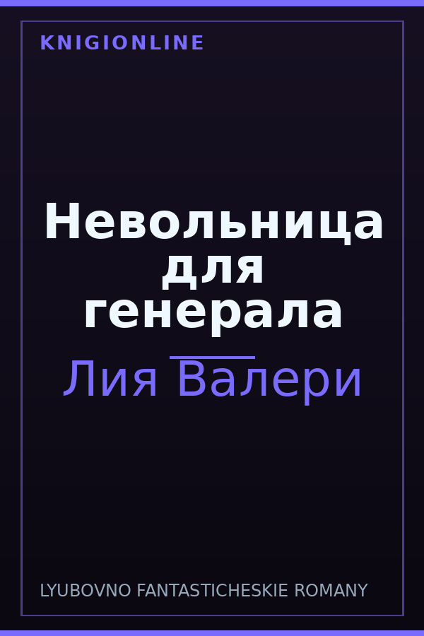 Обложка книги Невольница для генерала