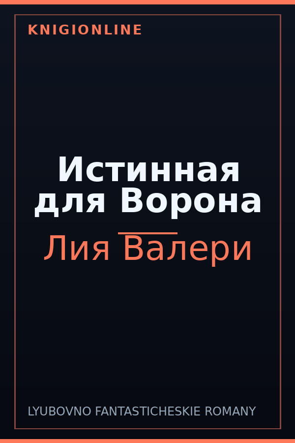 Обложка книги Истинная для Ворона