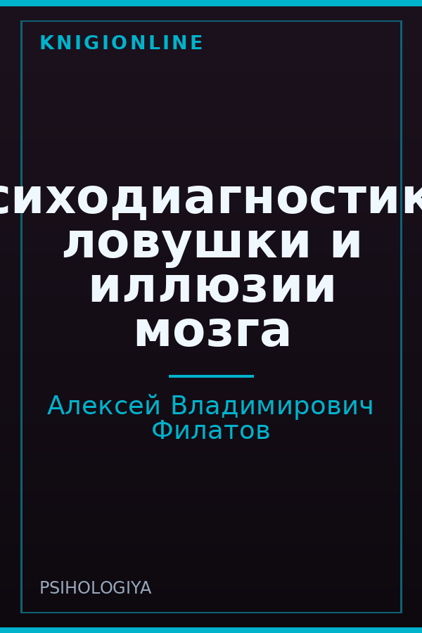Обложка книги Психодиагностика: ловушки и иллюзии мозга