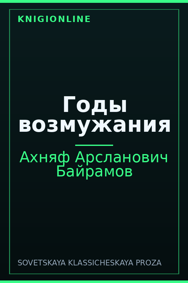 Обложка книги Годы возмужания