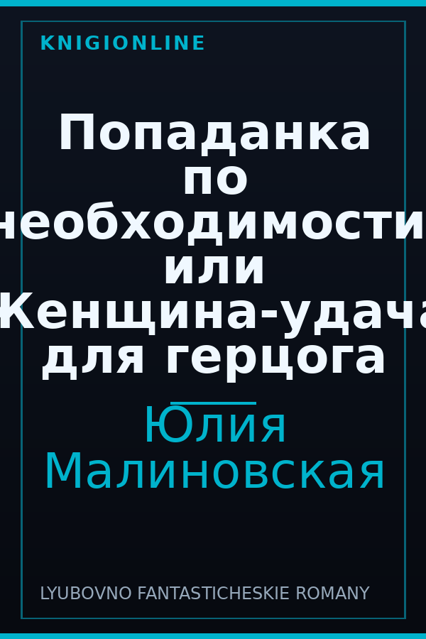 Обложка книги Попаданка по необходимости, или Женщина-удача для герцога