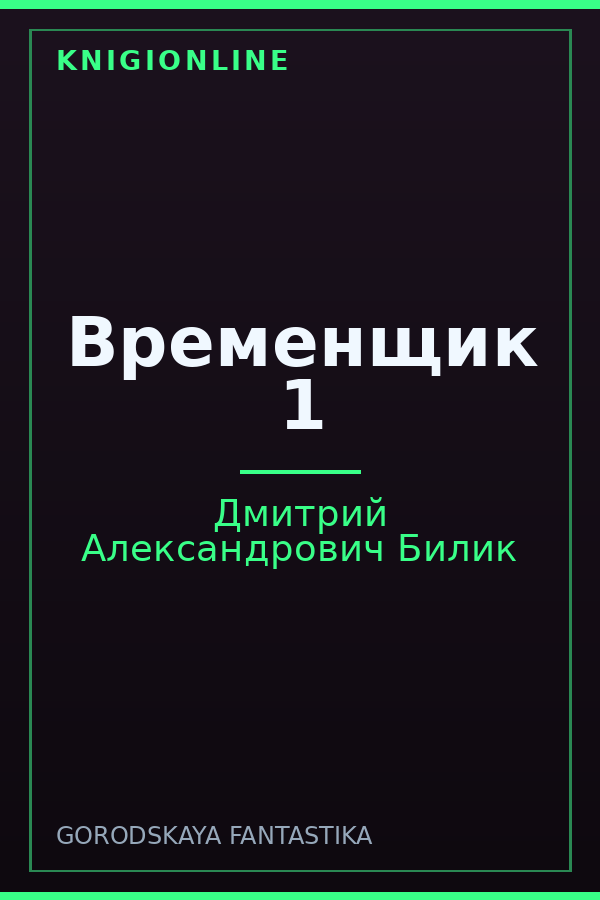 Обложка книги Временщик 1