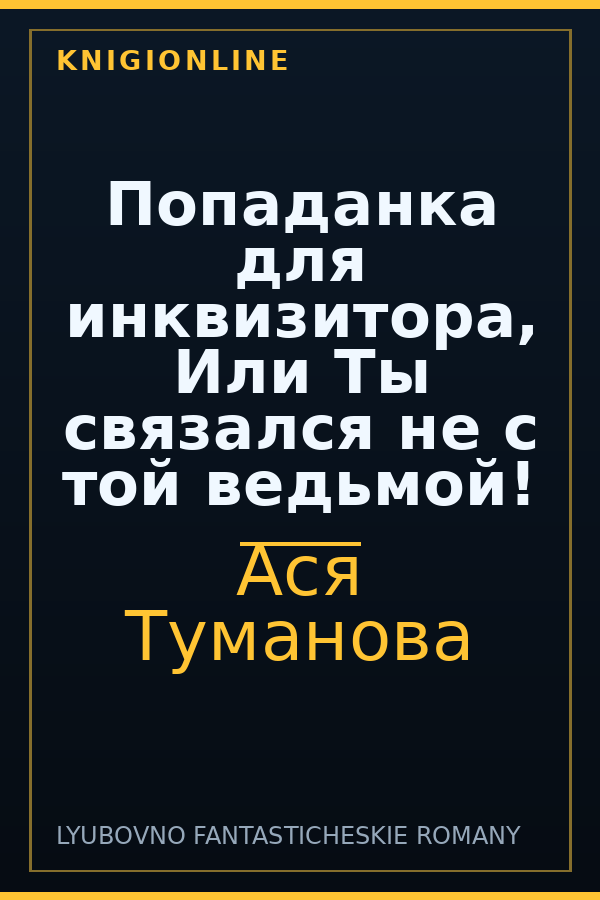 Обложка книги Попаданка для инквизитора, Или Ты связался не с той ведьмой!