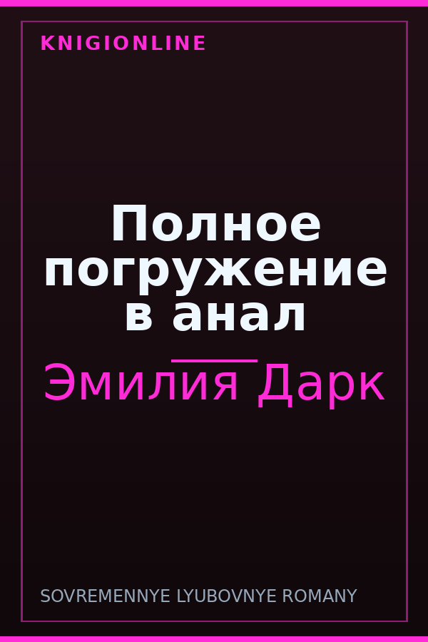 Обложка книги Полное погружение в анал