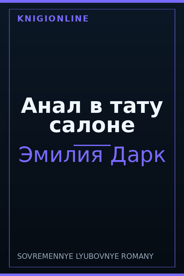 Обложка книги Анал в тату салоне