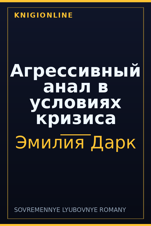 Обложка книги Агрессивный анал в условиях кризиса