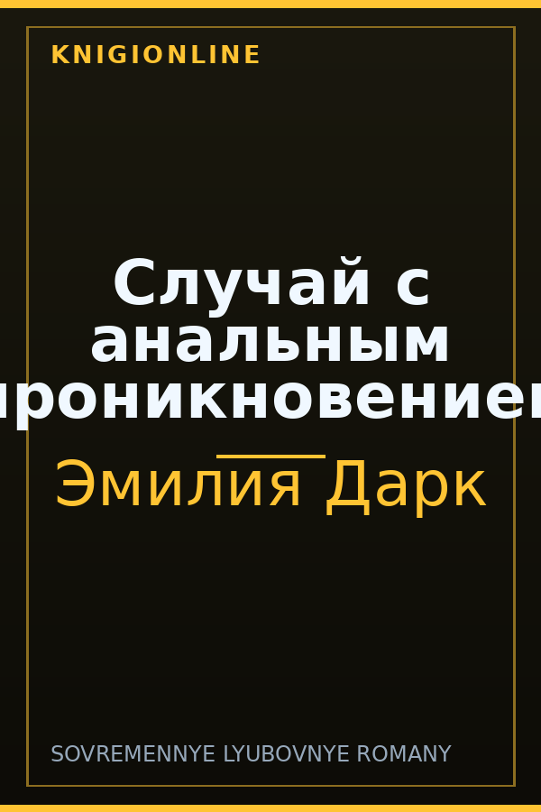 Обложка книги Случай с анальным проникновением