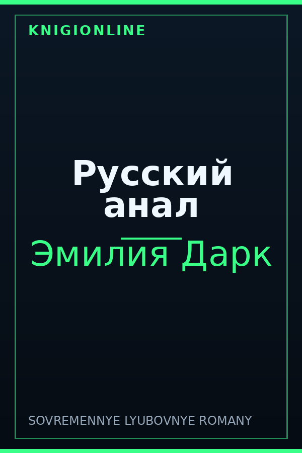Обложка книги Русский анал