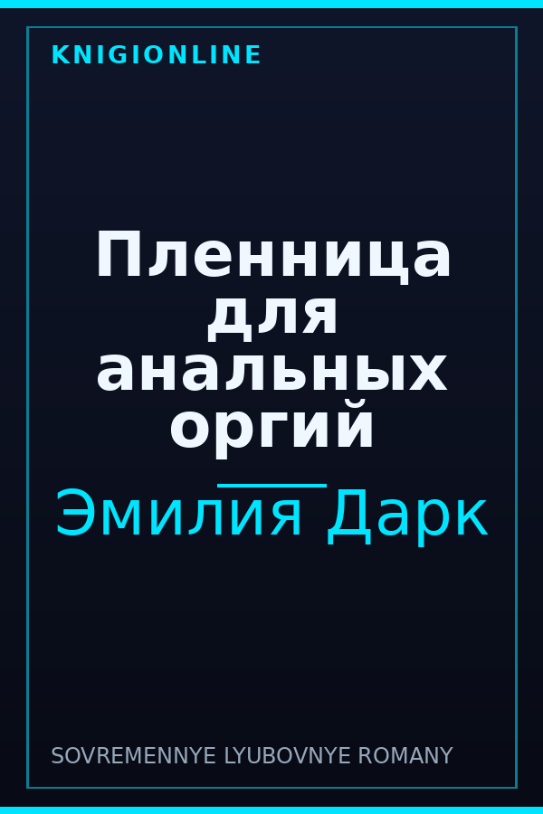 Обложка книги Пленница для анальных оргий