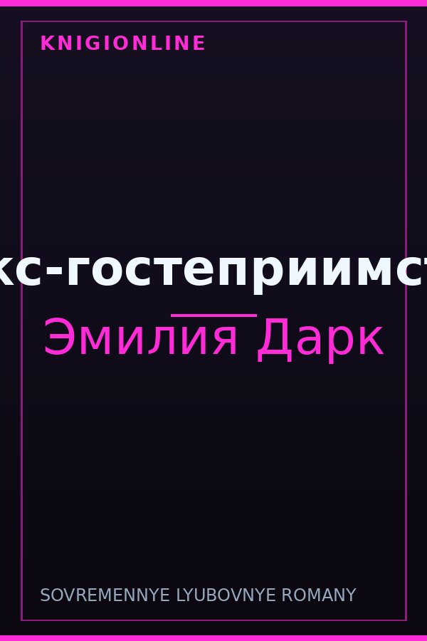 Обложка книги Секс-гостеприимство
