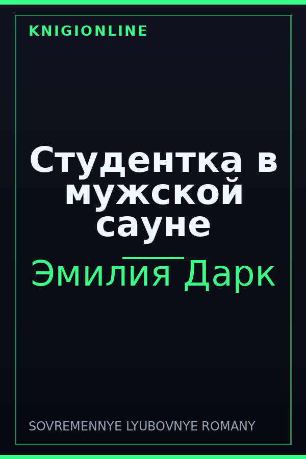 Обложка книги Студентка в мужской сауне
