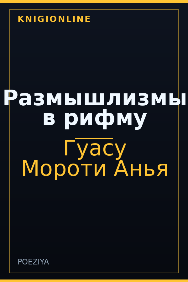Обложка книги Размышлизмы в рифму