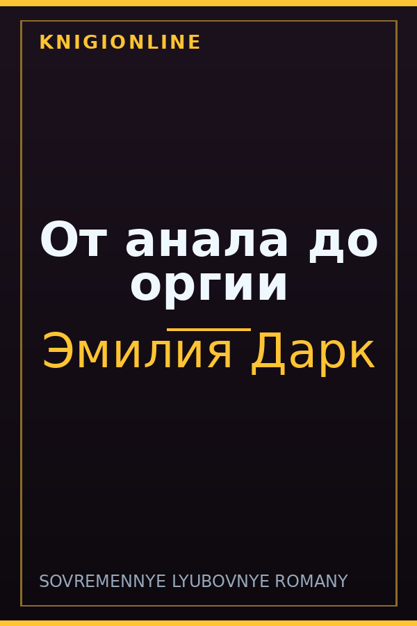 Обложка книги От анала до оргии