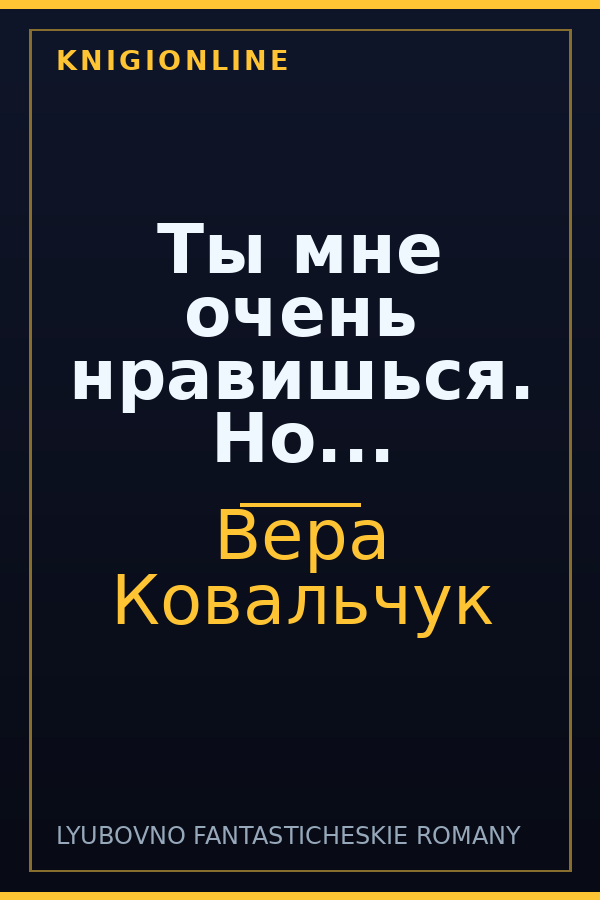 Обложка книги Ты мне очень нравишься. Но...