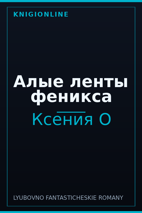 Обложка книги Алые ленты феникса