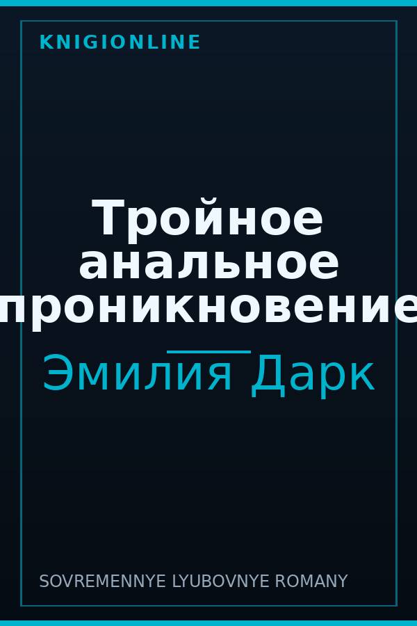 Обложка книги Тройное анальное проникновение
