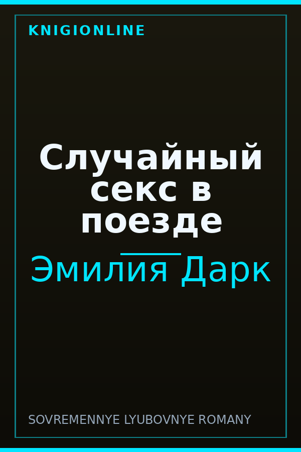 Обложка книги Случайный секс в поезде