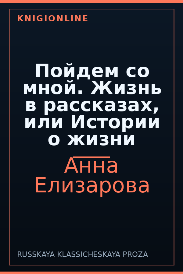 Обложка книги Пойдем со мной. Жизнь в рассказах, или Истории о жизни