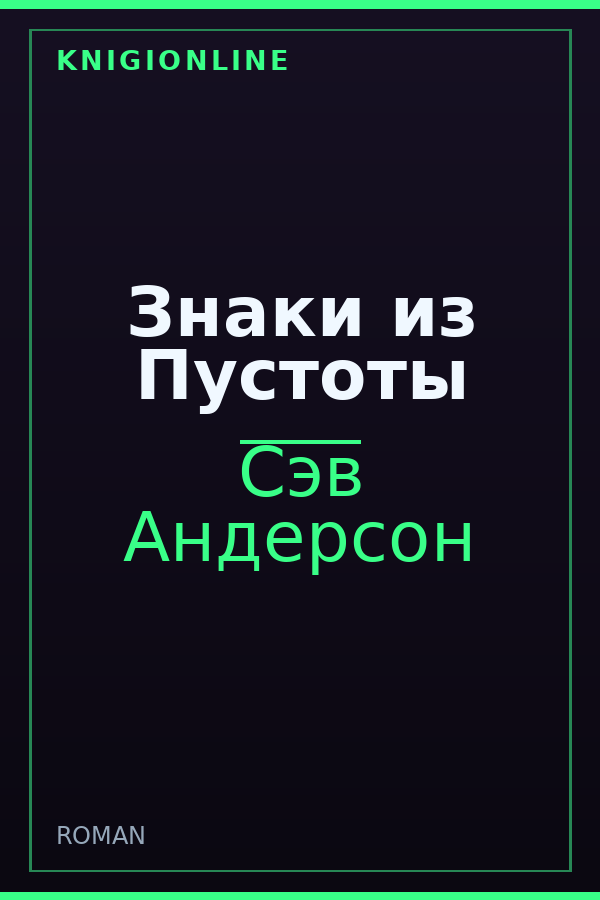 Обложка книги Знаки из Пустоты