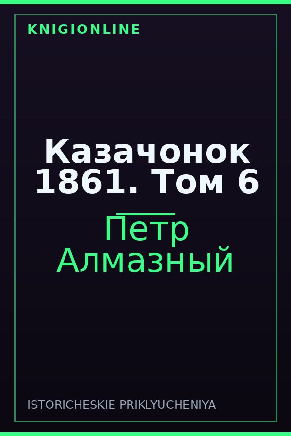 Обложка книги Казачонок 1861. Том 6