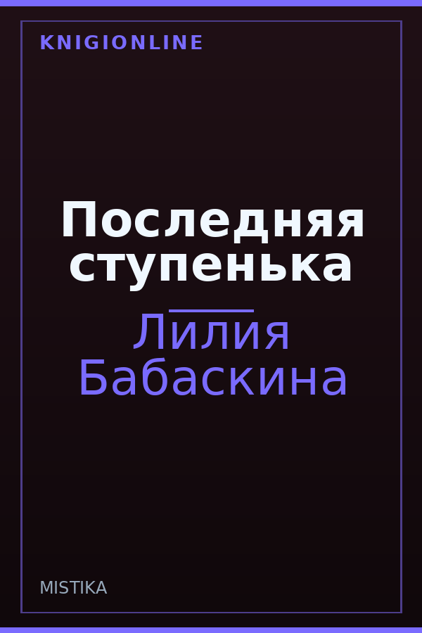 Обложка книги Последняя ступенька