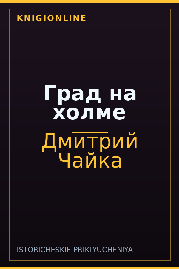 Обложка книги Град на холме