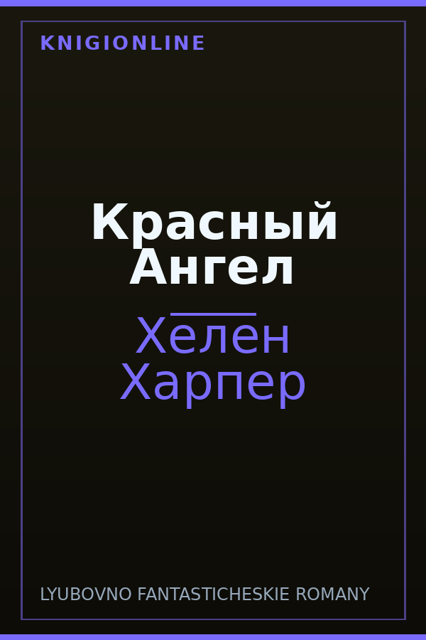 Обложка книги Красный Ангел