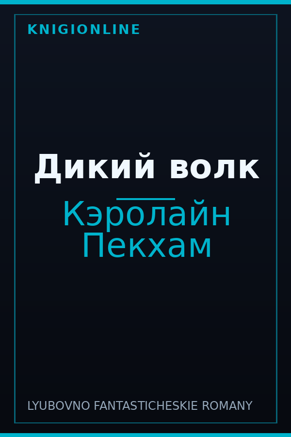 Обложка книги Дикий волк
