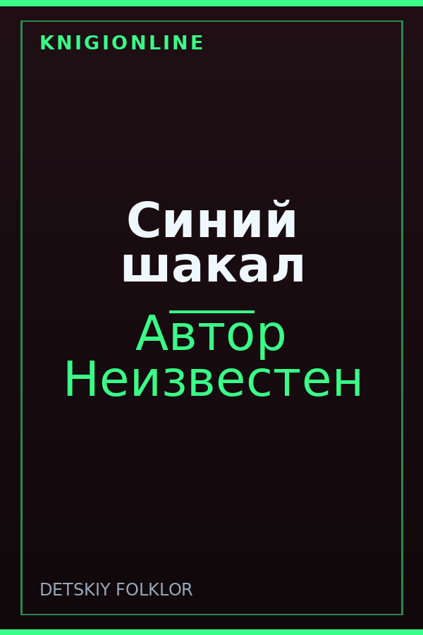 Обложка книги Синий шакал