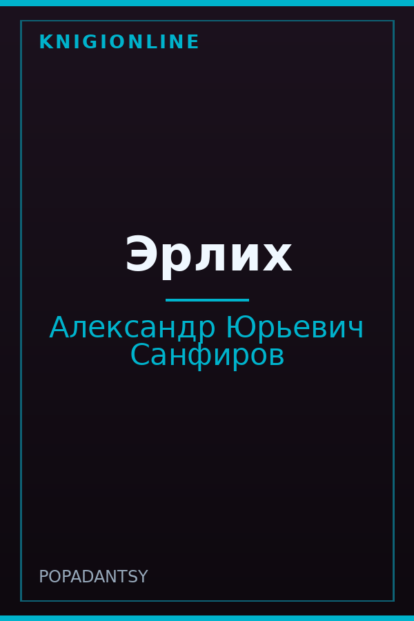 Обложка книги Эрлих