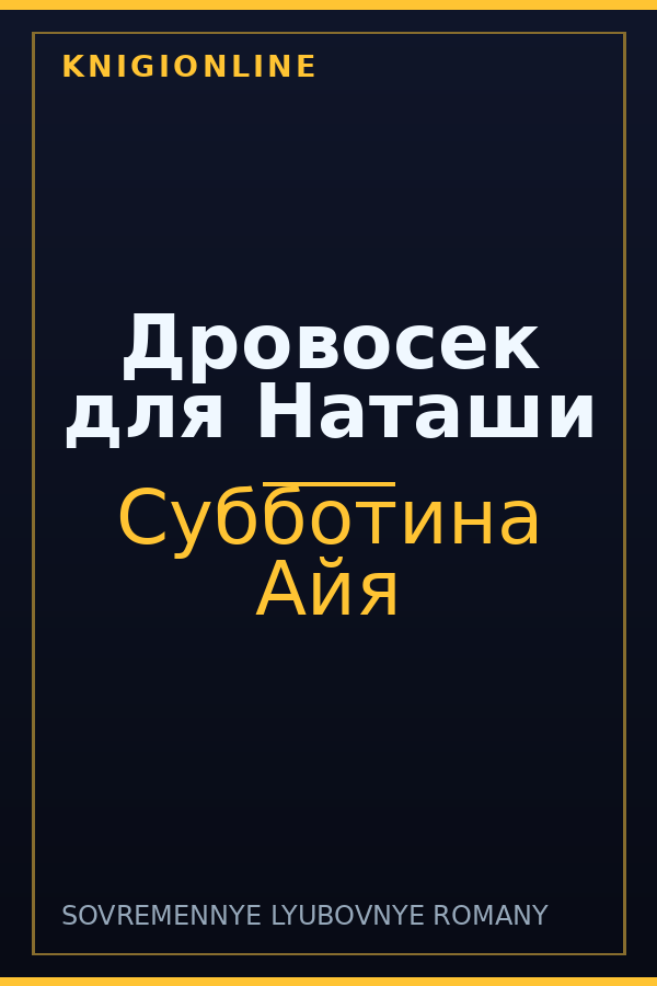 Обложка книги Дровосек для Наташи