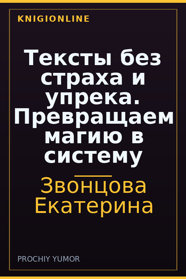 Обложка книги Тексты без страха и упрека. Превращаем магию в систему