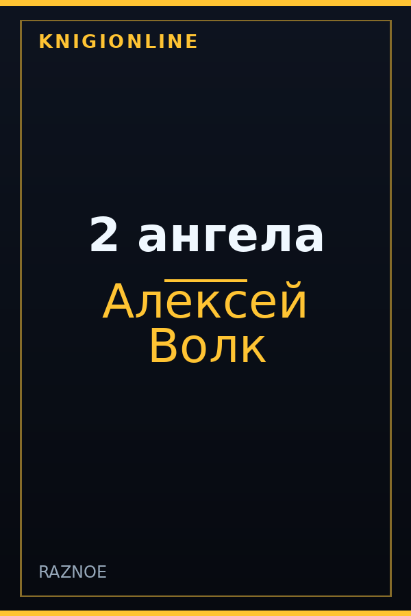Обложка книги 2 ангела