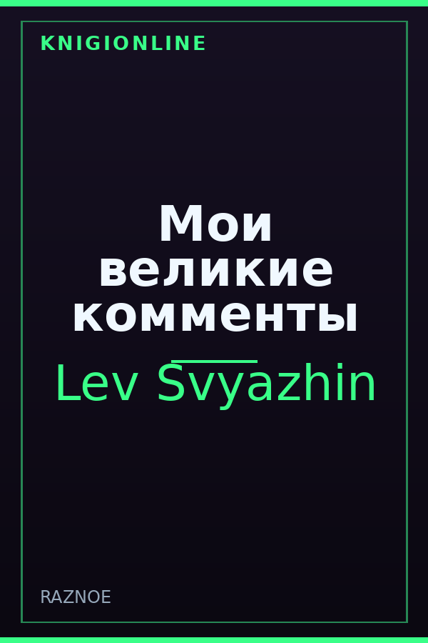 Обложка книги Мои великие комменты